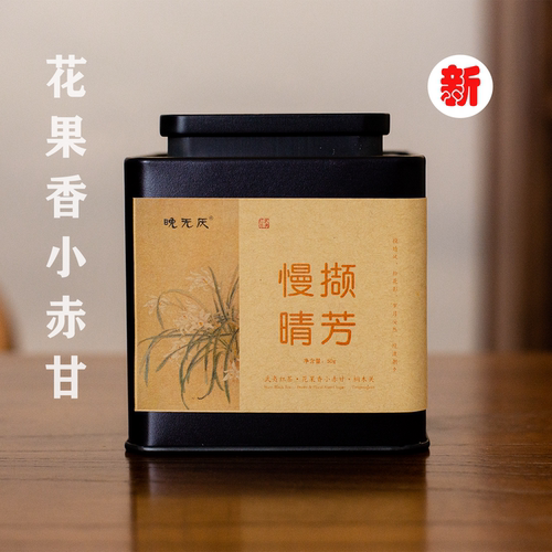 晚无厌桐木关2026新茶 慢撷晴芳 桐木小赤甘天然花果香50g