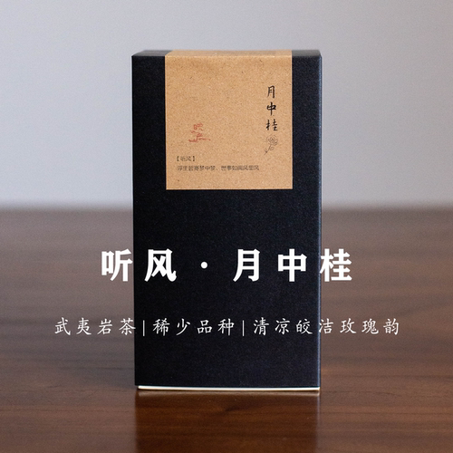 武夷岩茶月中桂2021稀少品种