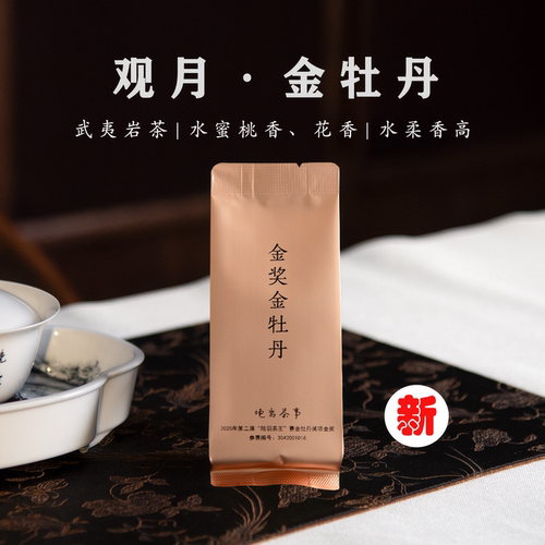 金奖金牡丹武夷岩茶新茶甘润清雅