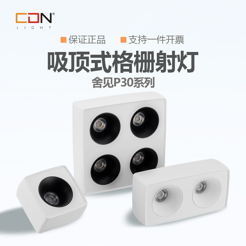 西顿照明舍见P30系列明装护眼筒灯家用斗胆灯免开孔防眩格栅射灯