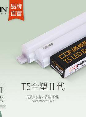 西顿灯带T5LED灯管1.2米一体化日光灯吊顶灯槽灯带光管CEG14-T5