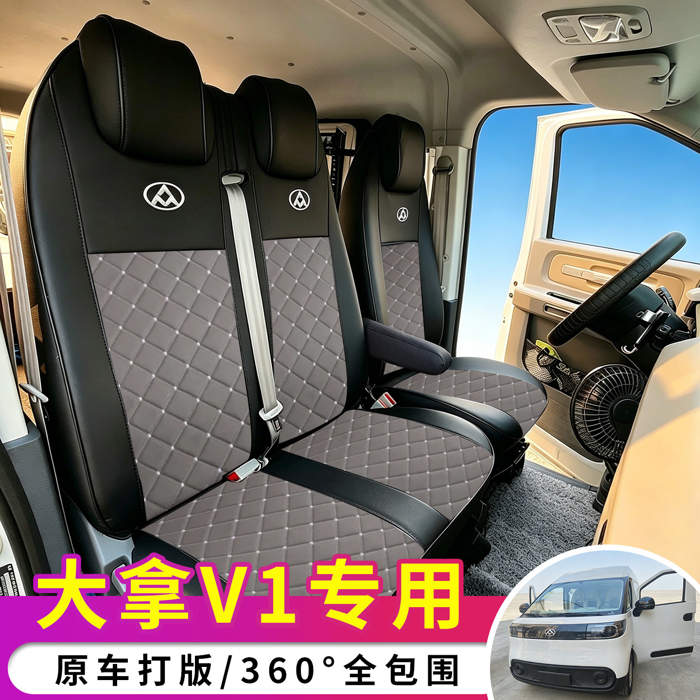 26款上汽大通大拿V1全包座椅套图片