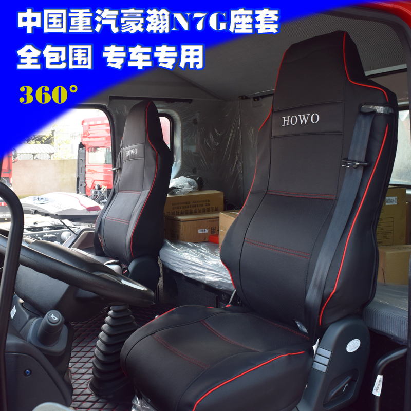 重汽豪沃汕德卡g5g7货车座套