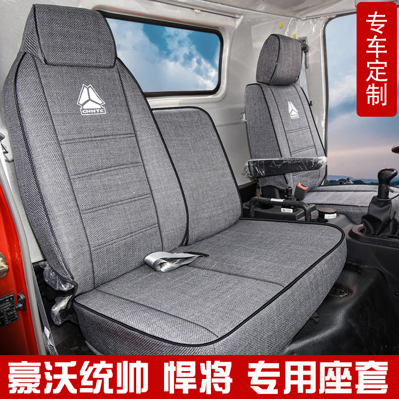 重汽豪沃统帅t3t5七星悍将m3座套