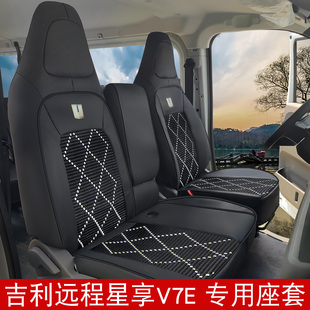25款远程星享V7E冰丝座套吉利星智f3e星享V8E货运客运全包座椅套