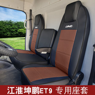 适用于江淮坤鹏ET9新能源座套帅铃ES9帅铃Q3骏铃A8威铃m6货车座套
