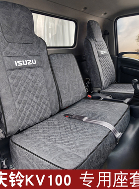 庆铃五十铃kv600座套铃咖铃坤庆铃100p m600 kv100科技布货车座套