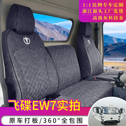 奥驰飞碟EW7专车专用全包围座套