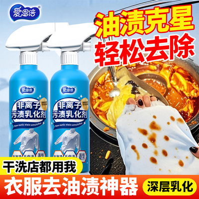 爱恩倍非离子衣物乳化剂去油神器强力去油污渗透清洁剂校服白衣jk