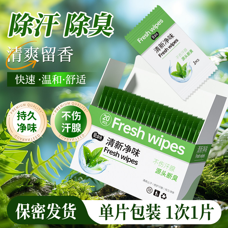 爱恩倍除汗湿巾去味单片独立包装便携全身持久留香男女腋下神器F