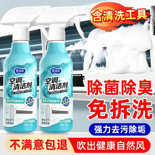 空调专用清洗剂除味抑菌清洁家用挂机内机免拆免型强力去污洗泡N
