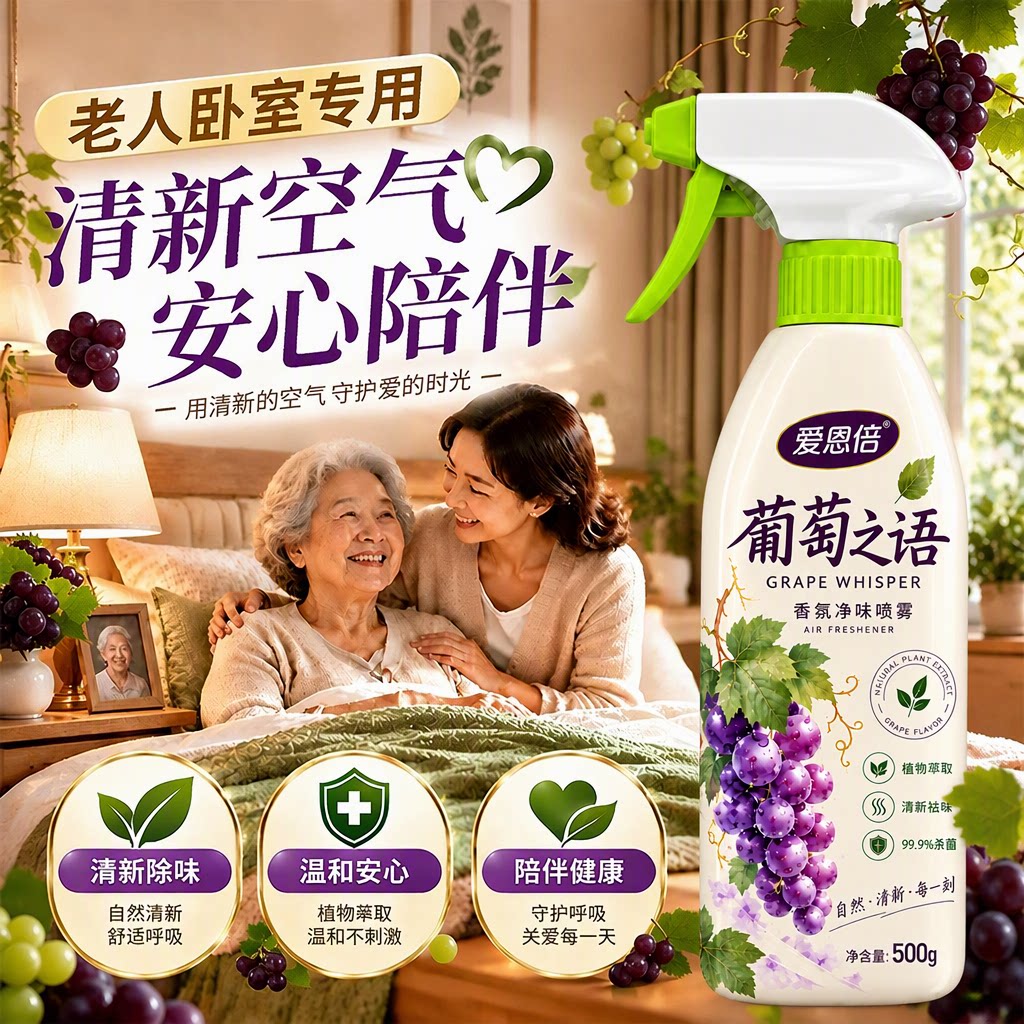 爱恩倍空气清新剂除味剂车内厕所老人室内葡萄味厨房除臭香薰TY