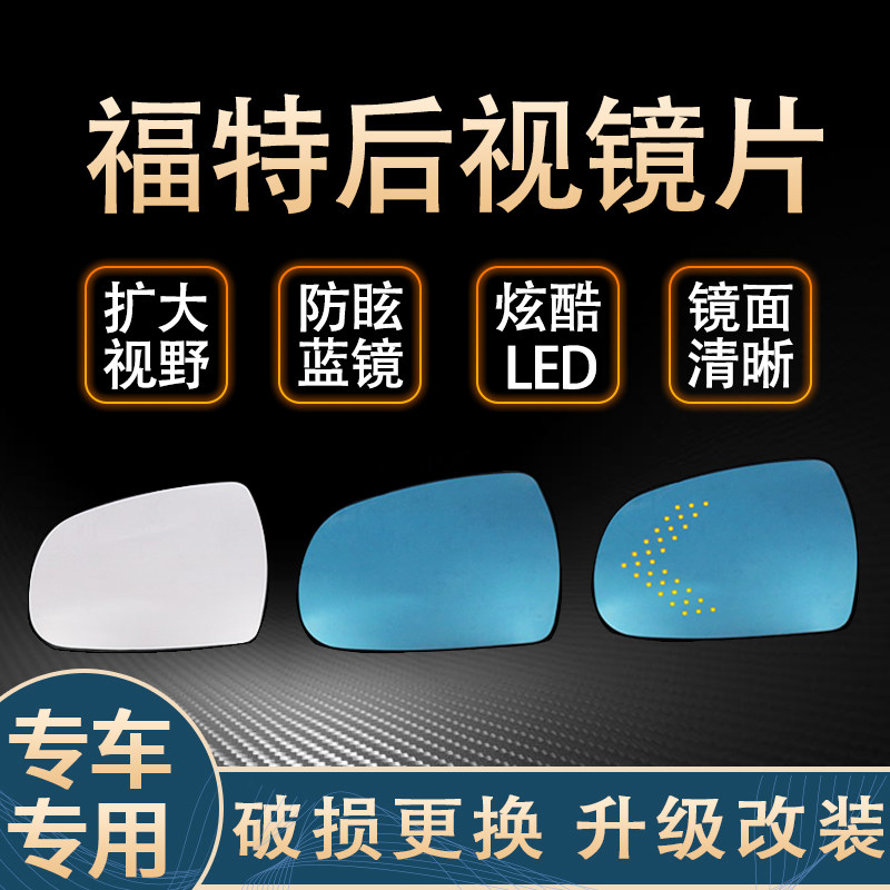 适用于福特福睿斯反光镜片蒙迪欧致胜大视野防眩目防眩晕反光镜片