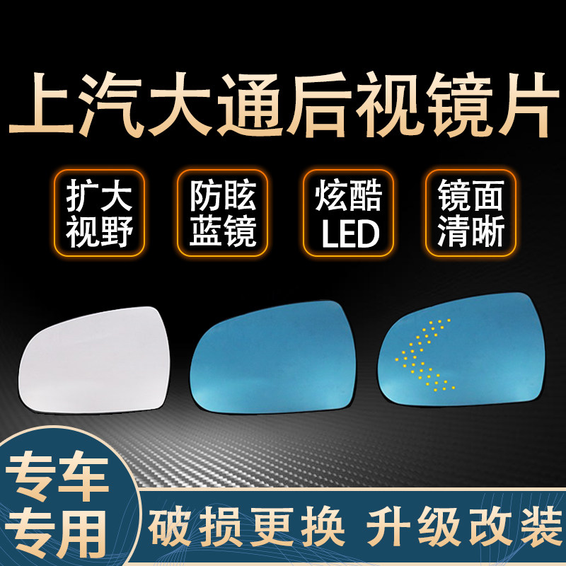 适用上汽大通G10G20D60G50反光镜片大视野蓝镜防眩光改装后视镜片
