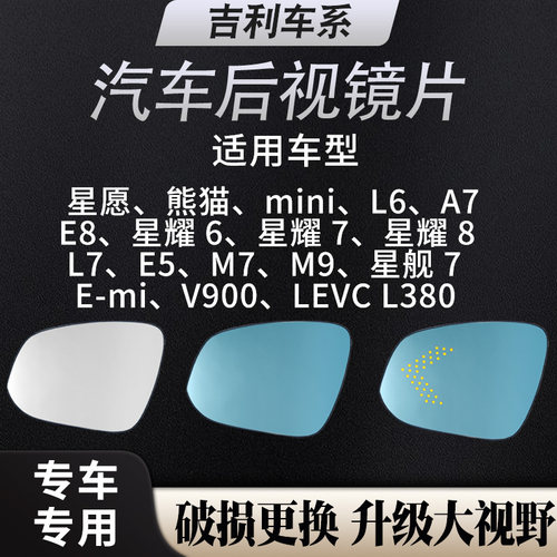 适配吉利星愿 L6、A7、E8、L7、E5、M7M9反光镜大视野防眩光镜片