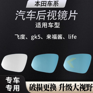 适用本田飞度/Life来福酱左倒车镜片右反光镜大视野蓝镜后视镜片