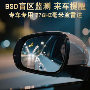 98%定制专车专用变道辅助77Ghz并线超车倒车预警BSD盲区监测系统