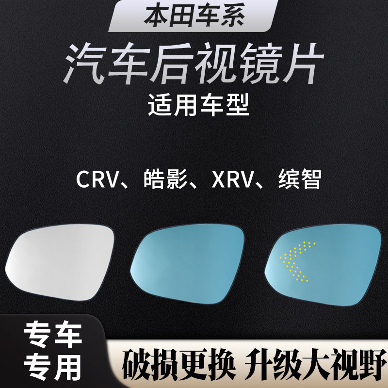 适用本田23年皓影 缤智 XRV CRV反光镜片大视野蓝光倒车后视镜片
