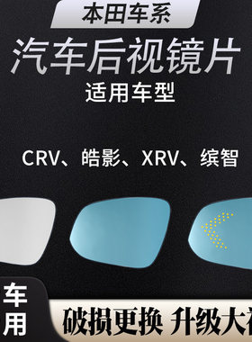 适用本田23年皓影 缤智 XRV CRV反光镜片大视野蓝光倒车后视镜片