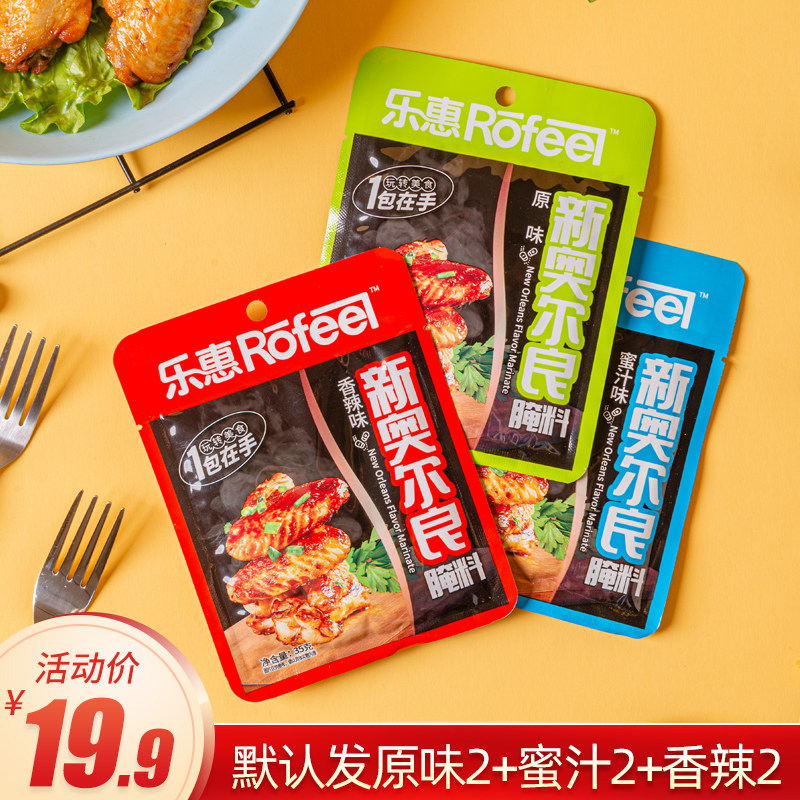 乐惠新奥尔良腌料35g*6包烤翅腌料原味蜜汁香辣炸鸡烤肉烧烤调料