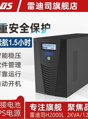 雷迪司UPS不间断电源H2000L 1200W电脑服务器防停电延时1.5小时