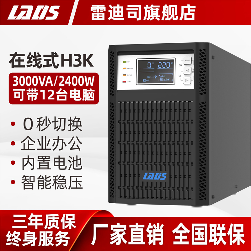 雷迪司UPS不间断电源H3K在线式3KVA/2400W电脑服务器机房稳压220V 电脑硬件/显示器/电脑周边 UPS电源 原图主图