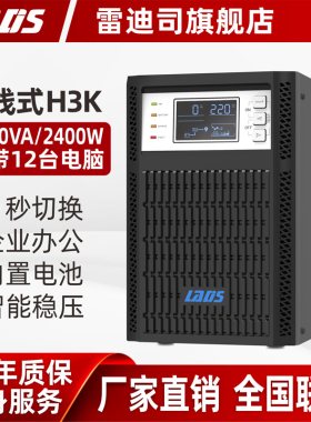 雷迪司UPS不间断电源H3K在线式3KVA/2400W电脑服务器机房稳压220V