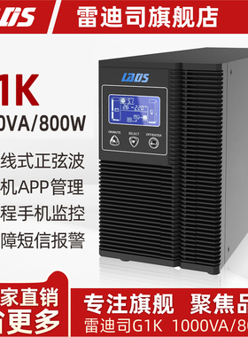 雷迪司G1K在线式UPS不间断电源800W机房服务器防停电备用稳压220V