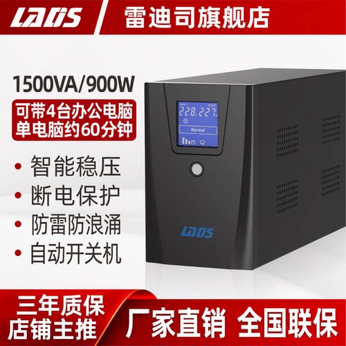 雷迪司ups不间断电源1500VA/900W