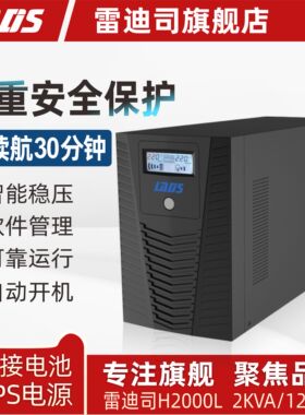 雷迪司UPS不间断电源H2000L 2KVA/1200W机房服务器停电延时30分钟