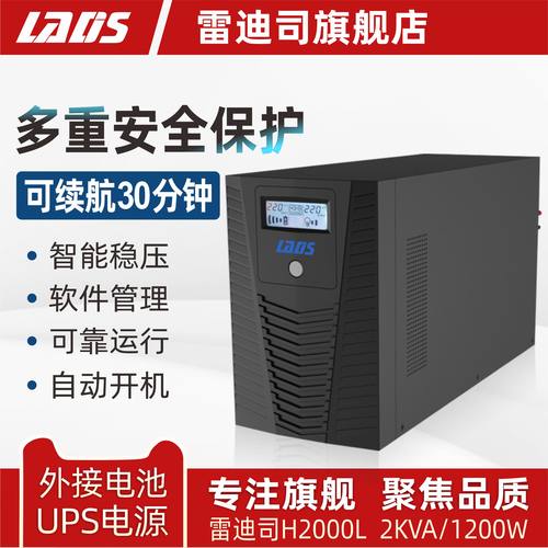 雷迪司ups电源H2000L延时30分钟