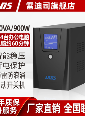 雷迪司UPS不间断电源D1500电脑服务器稳压停电备用电源1500VA900W