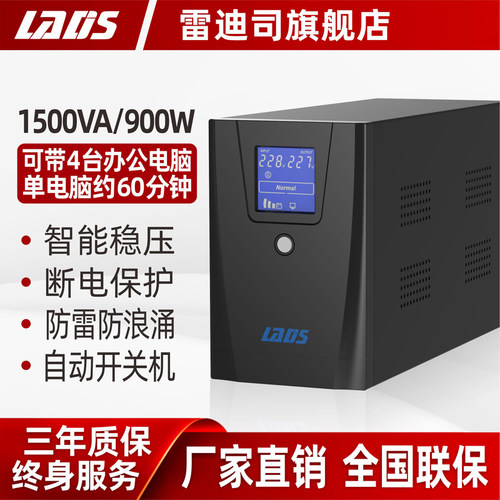 雷迪司ups不间断电源1500VA/900W