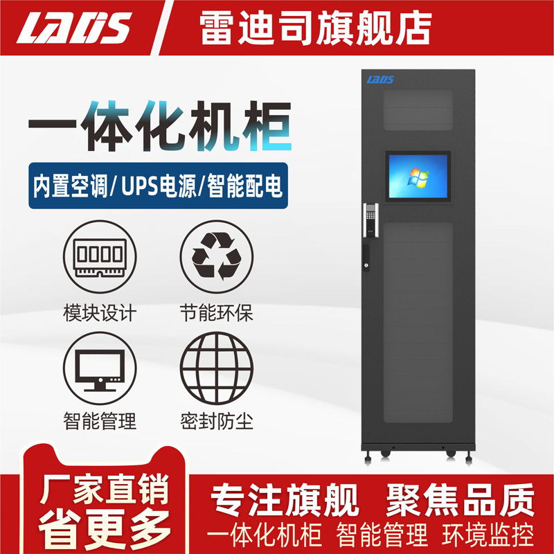 雷迪司智慧一体化机柜 服务器机柜 B1P3KT3 数据中心智能机房 空调环控内置  含UPS 空调 60*120*200cm