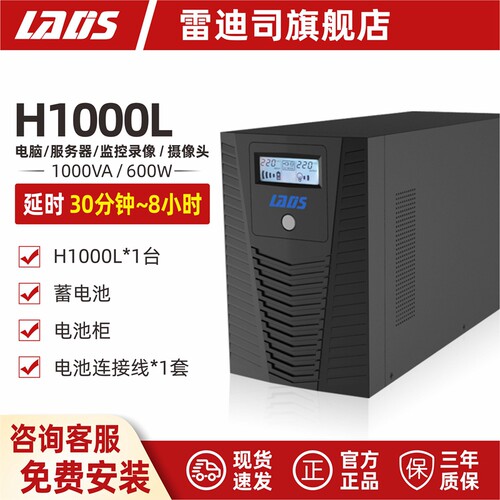 UPS不间断电源H1000L主机及套餐