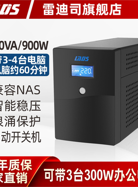 雷迪司UPS不间断电源H1500 900W电脑服务器防停电备用电源兼容NAS