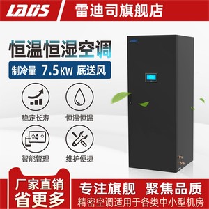 雷迪司机房精密空调7.5KW/3P恒温恒湿空调底送风基站空调实验室计算机机房空调专用