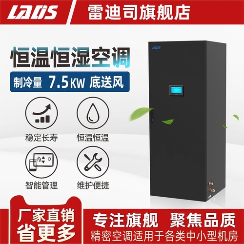 雷迪司机房精密空调7.5KW/3P 恒温恒湿空调底送风 基站空调 实验室计算机机房空调专用