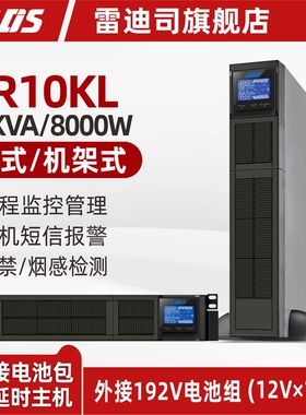 雷迪司GR10KL机架式长机 UPS不间断电源10KVA/8000W 需外接电池包