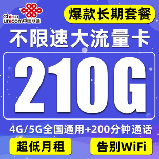 联通流量卡纯流量上网卡无 限不限速手机电话卡9元大王卡全国通用