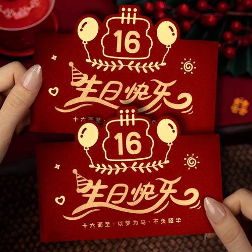 2024新款16岁生日快乐加厚可爱高级创意千元古风轻奢通用款红包袋