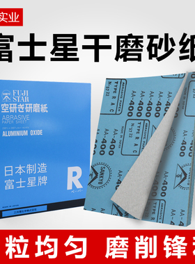 富士星干磨砂纸SANKYO红木家具墙面白砂纸油漆打磨抛光沙皮纸包邮