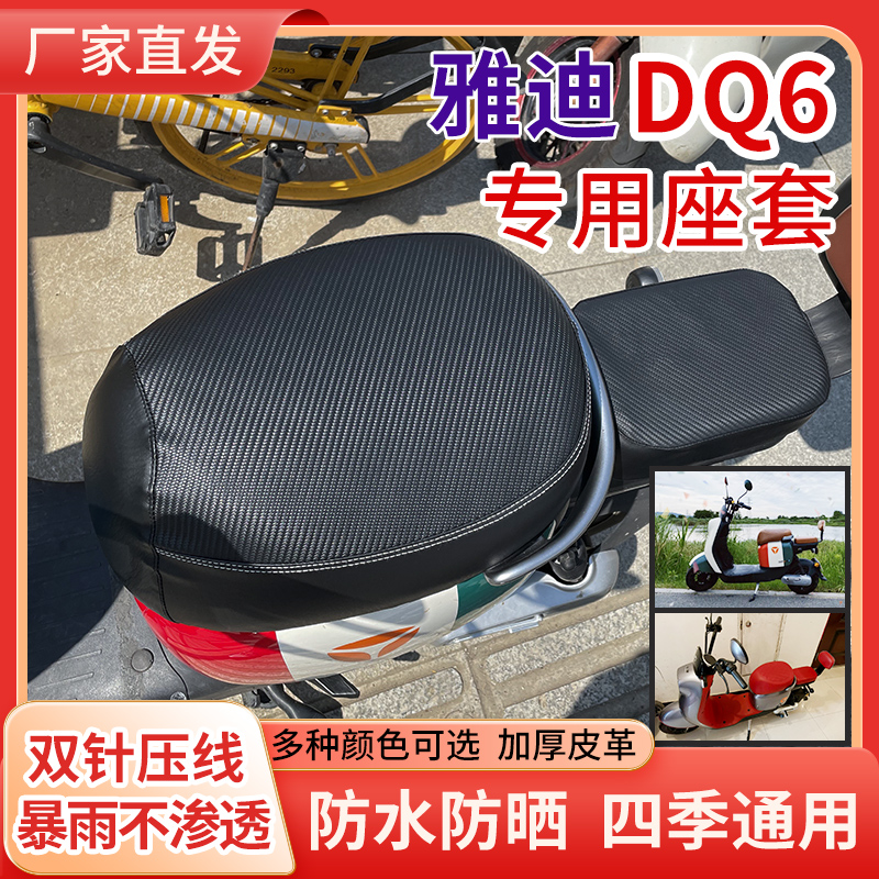 雅迪DQ6防晒座套四季通用小国标