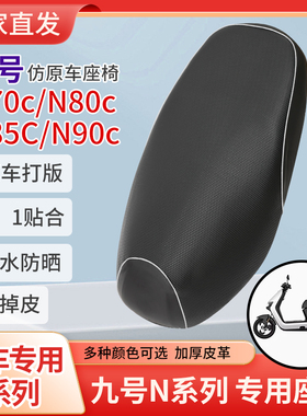 九号n70c座套专用n80c/n85c/n90c电瓶车坐垫套防水防晒座垫套全包