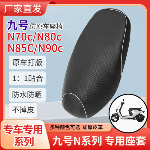 九号N70c/N80c/N85C专用座套