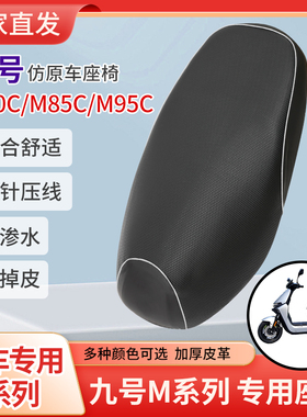 九号M系列电动车m95c坐垫套m85c改装mmax90/110p座套/M80C防水罩
