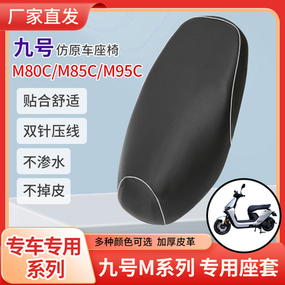 九号电动车M95C皮革座套防水防晒
