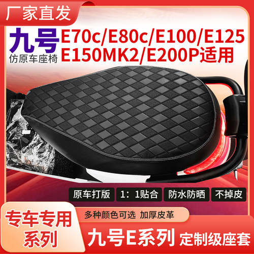 九号电动车E70cE80cE100座套