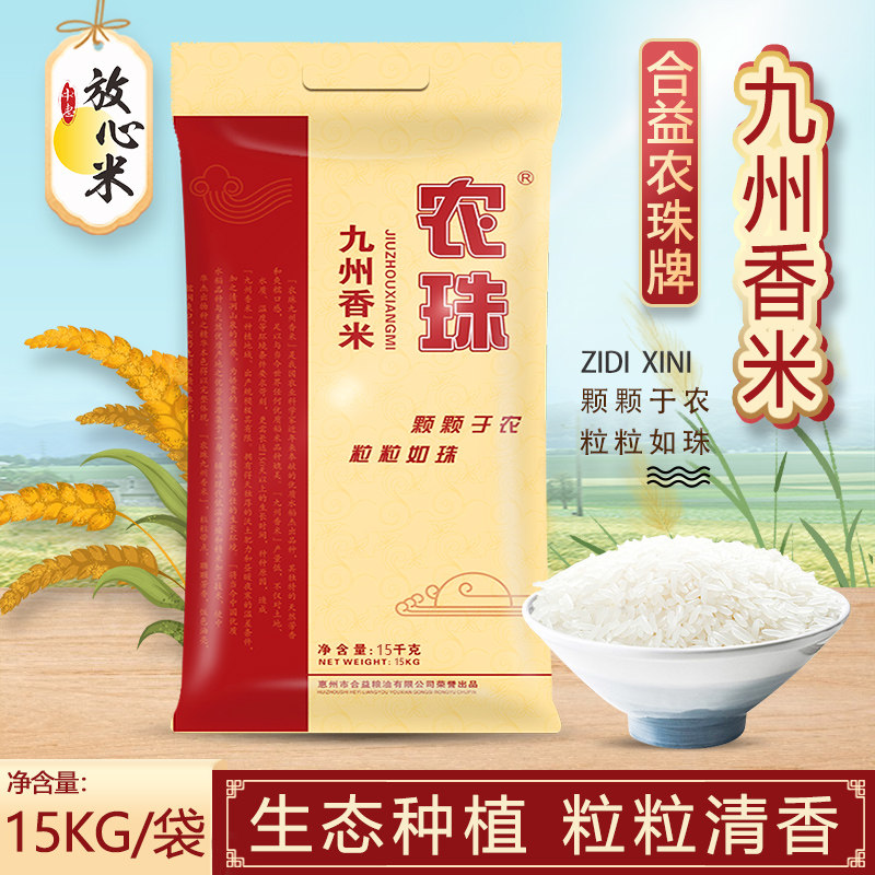 中惠当季优质长粒香一级大米九州香米15kg 30斤装软糯香甜钜佳