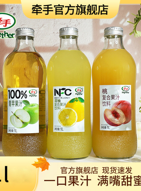 牵手果汁双柚汁/青苹果汁/桃汁1L玻璃瓶装果汁整箱即饮果汁